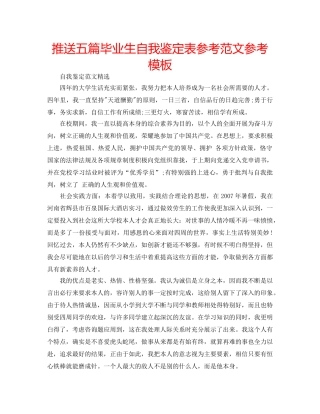 推送五篇毕业生自我鉴定表参考范文参考模板 