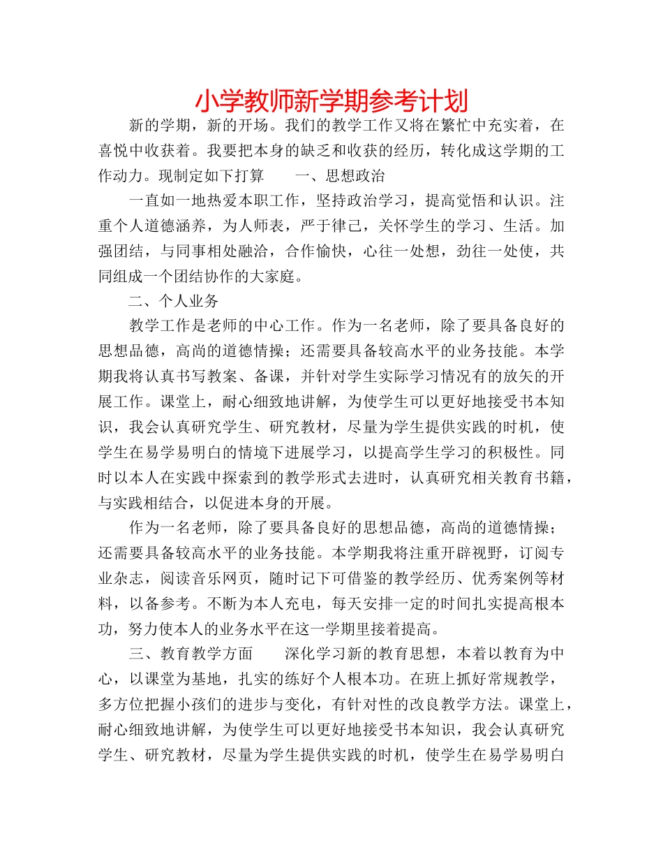 小学教师新学期参考计划 _第1页