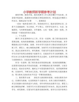 小学教师新学期参考计划 
