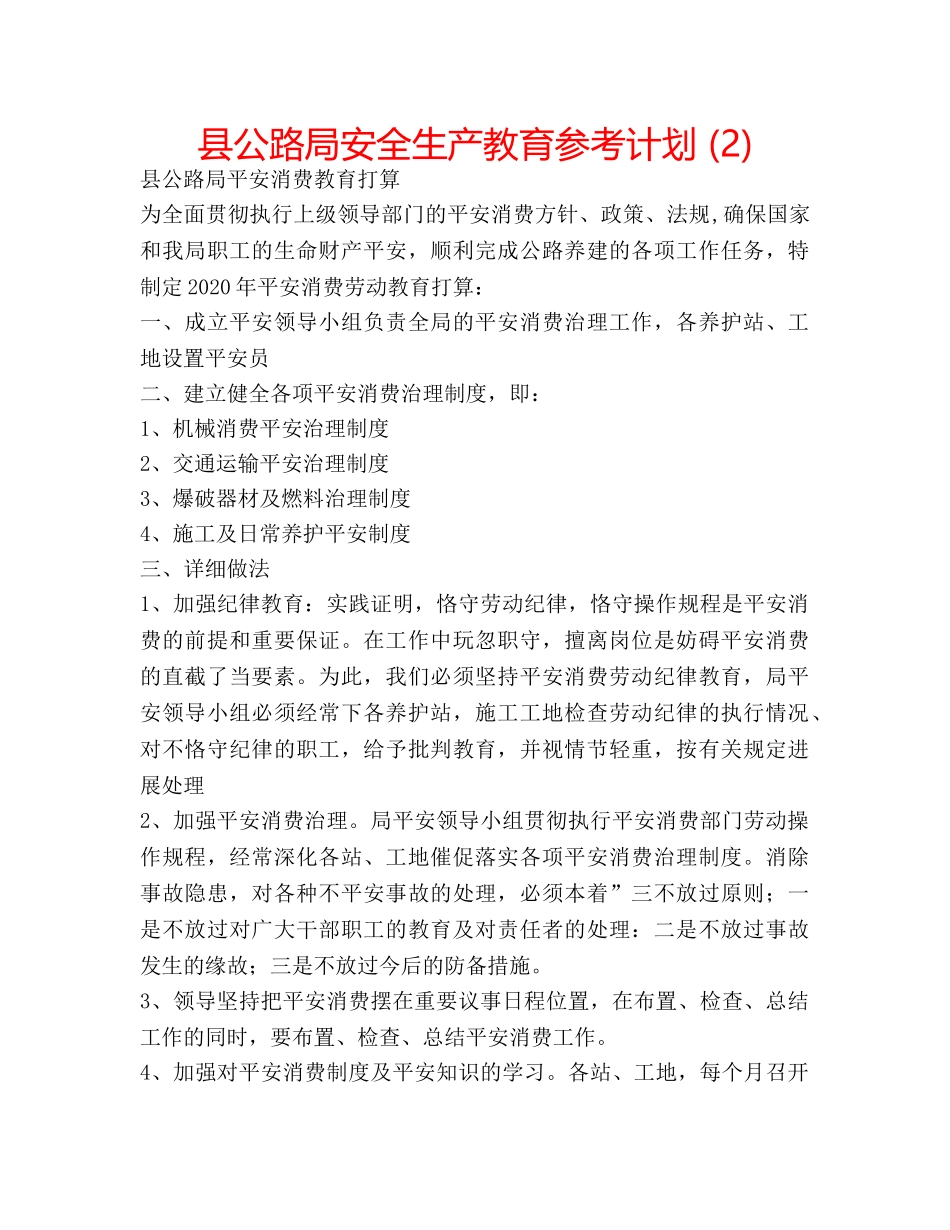 县公路局安全生产教育参考计划 (2) _第1页