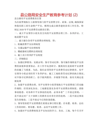 县公路局安全生产教育参考计划 (2) 