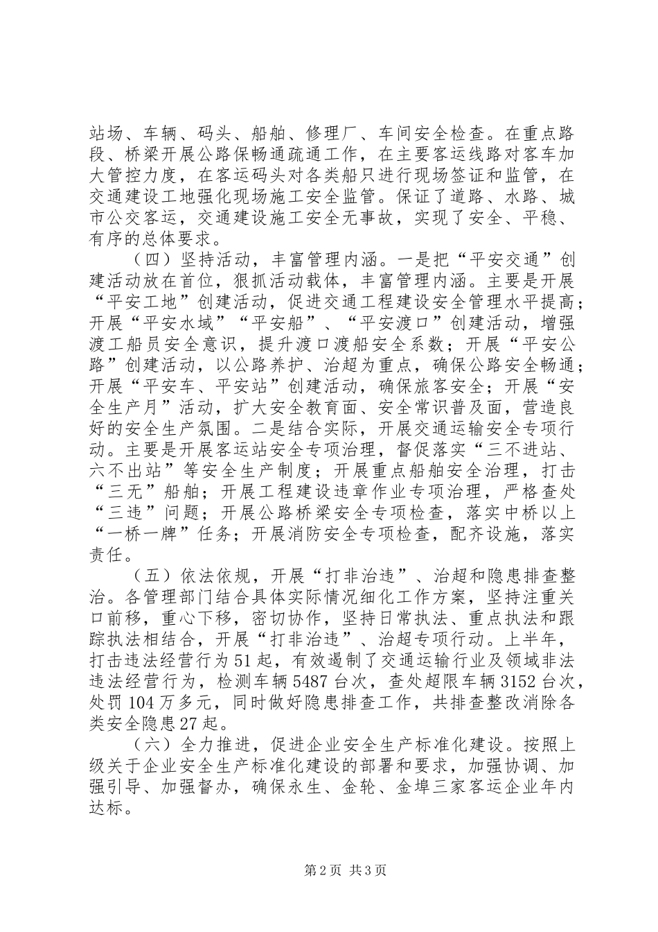 交运局上半年交通运输安全工作总结 _第2页