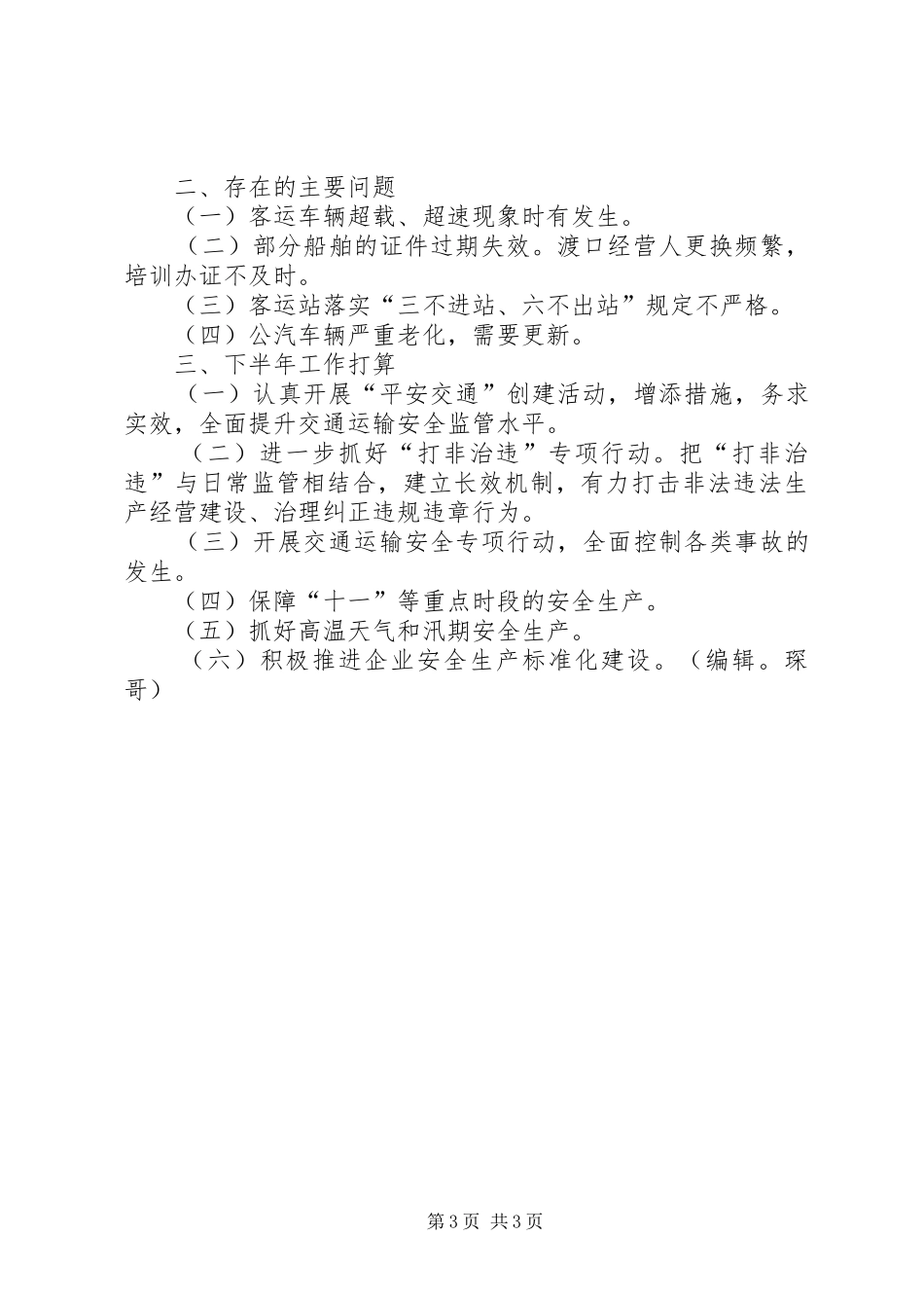 交运局上半年交通运输安全工作总结 _第3页