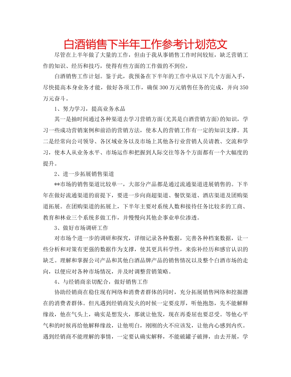 白酒销售下半年工作参考计划范文 _第1页