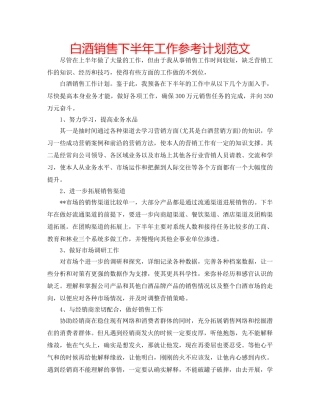 白酒销售下半年工作参考计划范文 