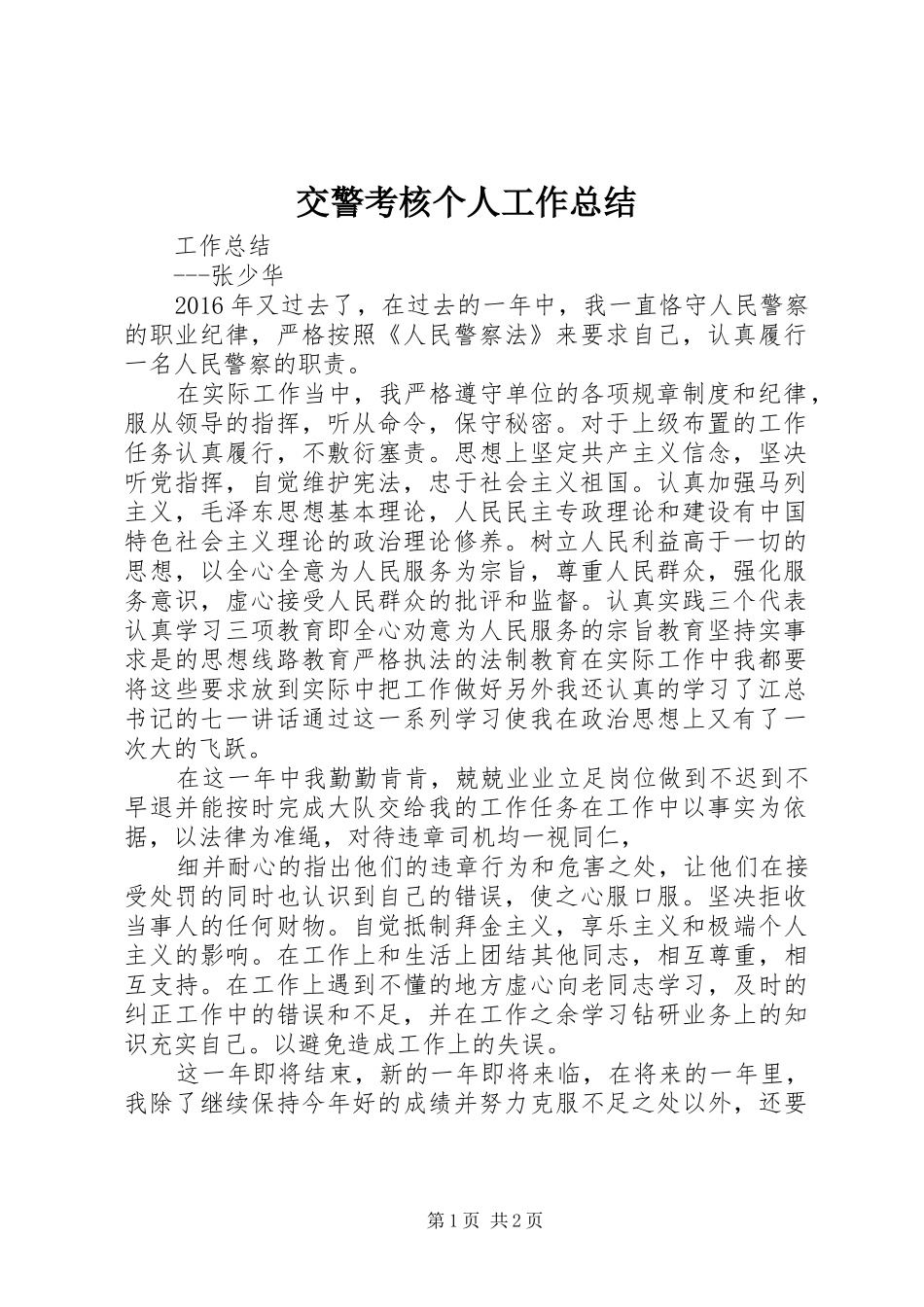 交警考核个人工作总结 _第1页