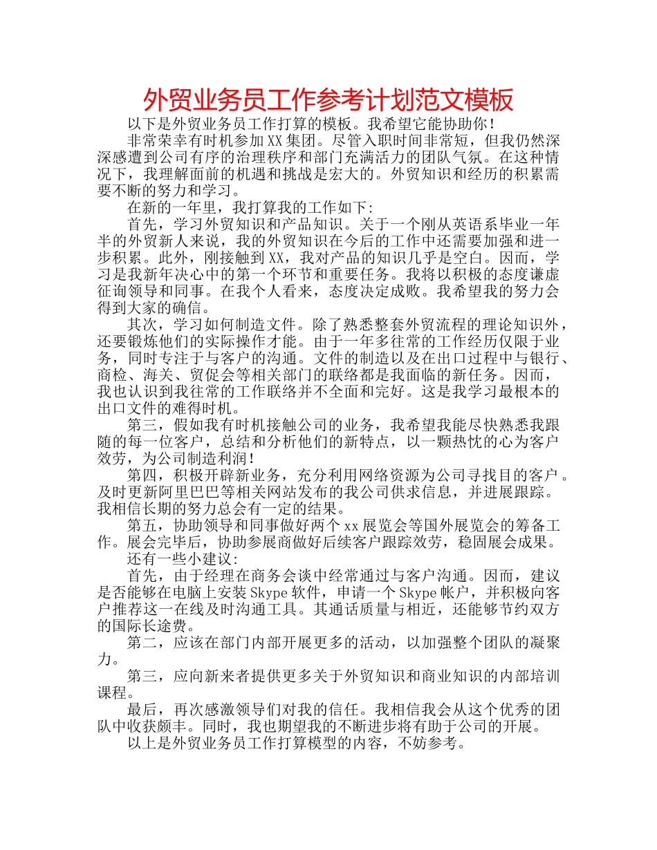 外贸业务员工作参考计划范文模板 _第1页