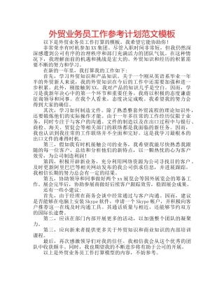 外贸业务员工作参考计划范文模板 