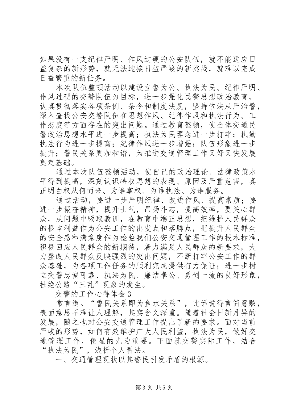 交警的工作体会心得范文（精选3篇）_第3页