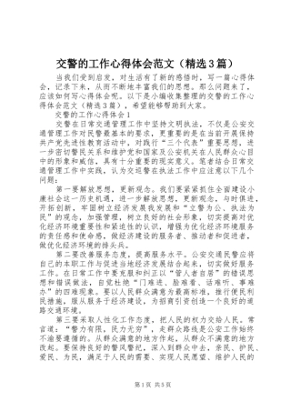 交警的工作体会心得范文（精选3篇）