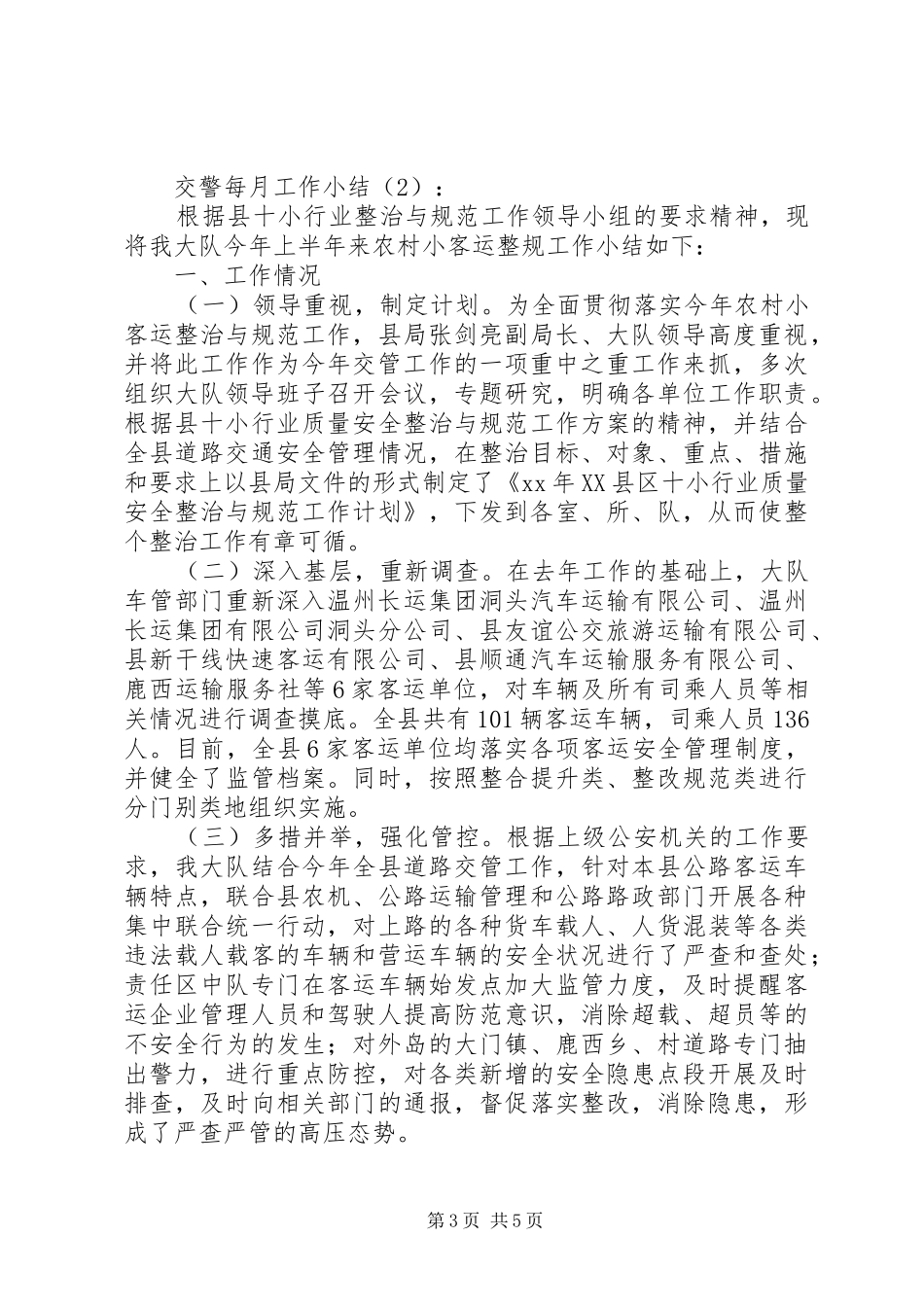 交警每月工作小结2篇_第3页