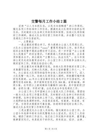 交警每月工作小结2篇