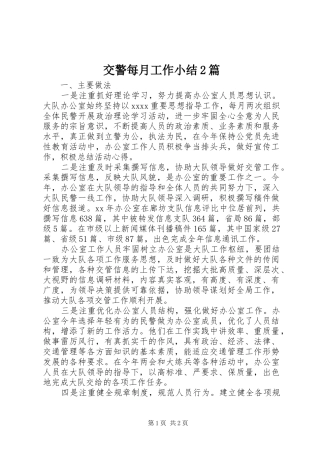 交警每月工作小结2篇 