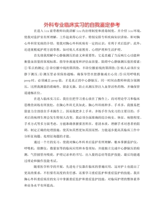 外科专业临床实习的自我鉴定参考 