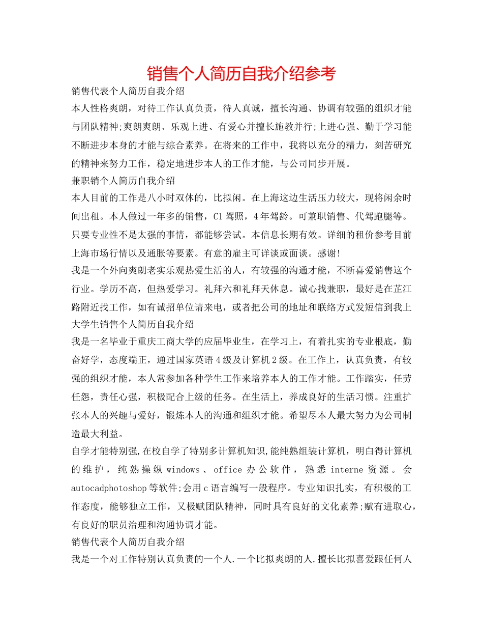 销售个人简历自我介绍参考 _第1页