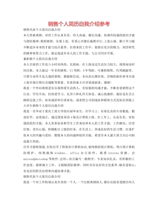 销售个人简历自我介绍参考 