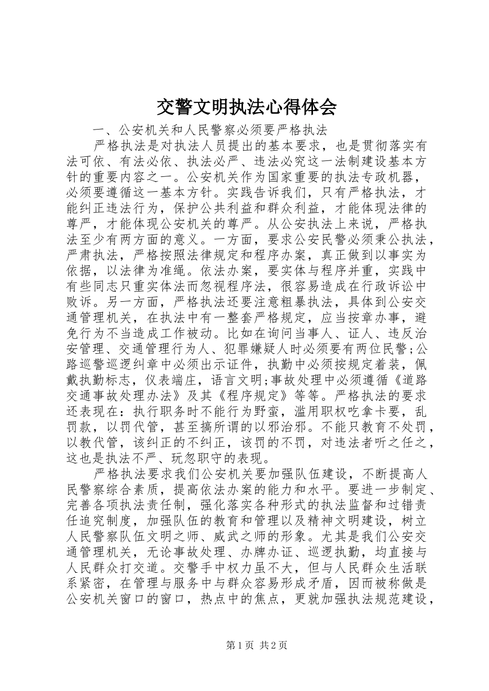 交警文明执法体会心得_第1页