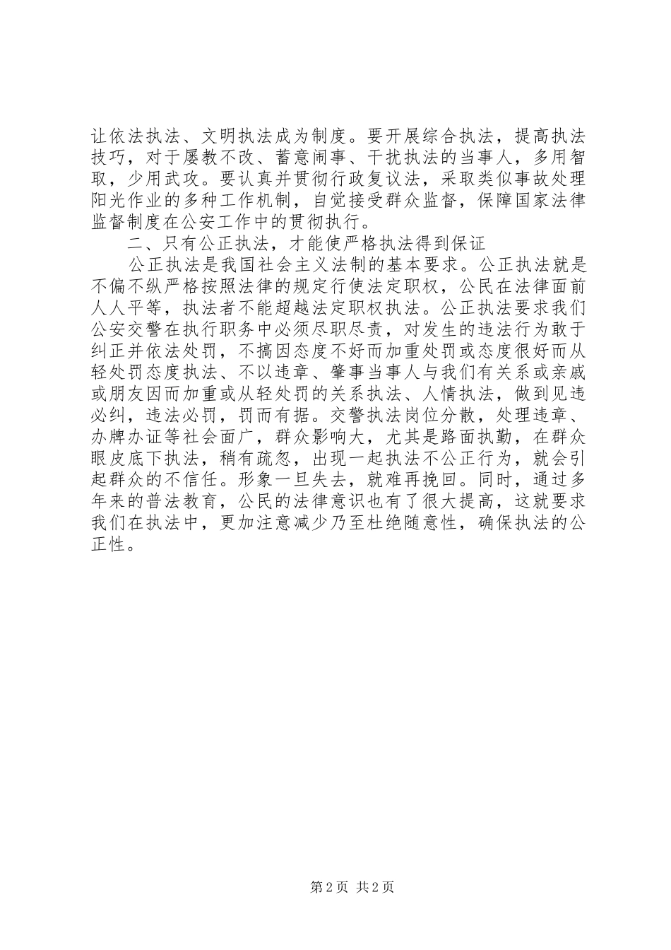 交警文明执法体会心得_第2页