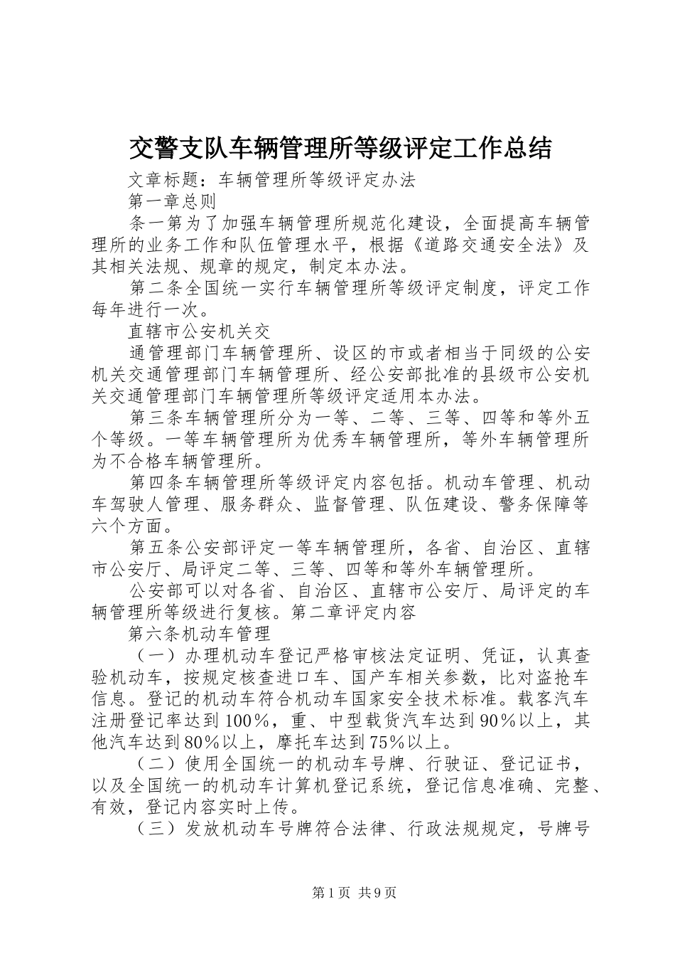 交警支队车辆管理所等级评定工作总结 _第1页