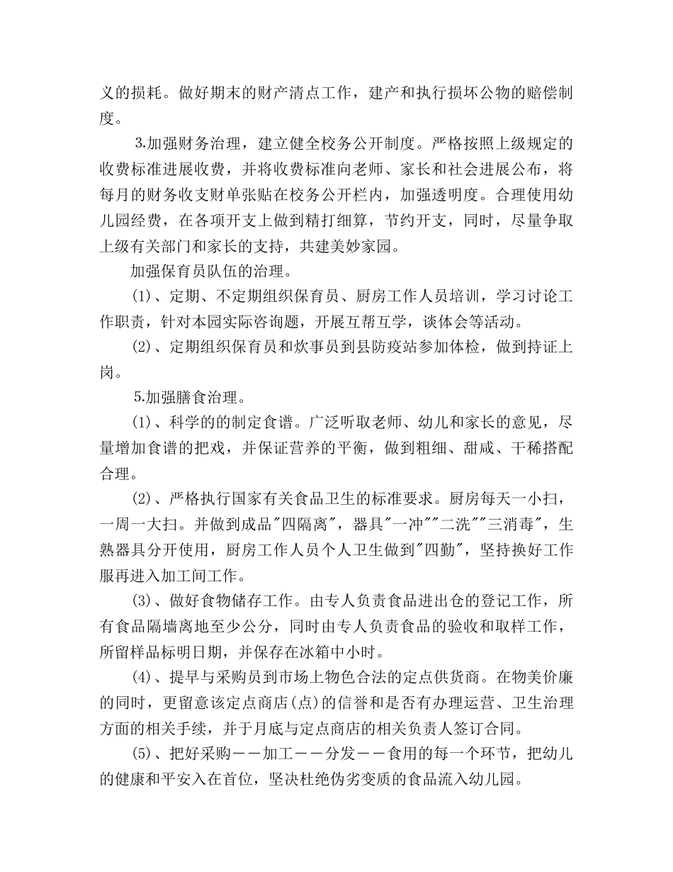 下半年幼儿园后勤工作参考计划范文 _第2页
