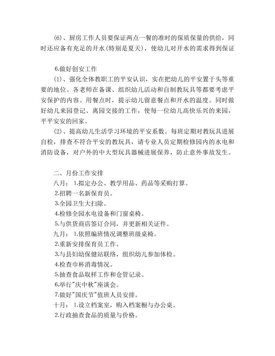 下半年幼儿园后勤工作参考计划范文 _第3页