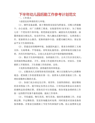 下半年幼儿园后勤工作参考计划范文 