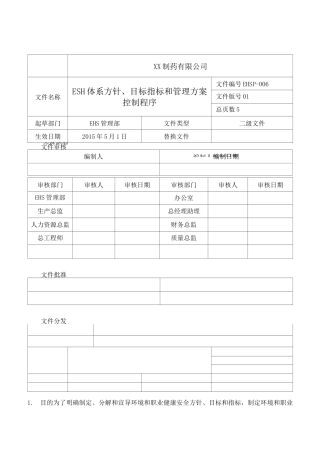 EHS体系方针、目标指标和管理方案控制程序