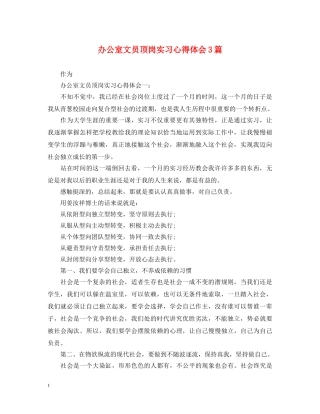 办公室文员顶岗实习心得体会3篇 