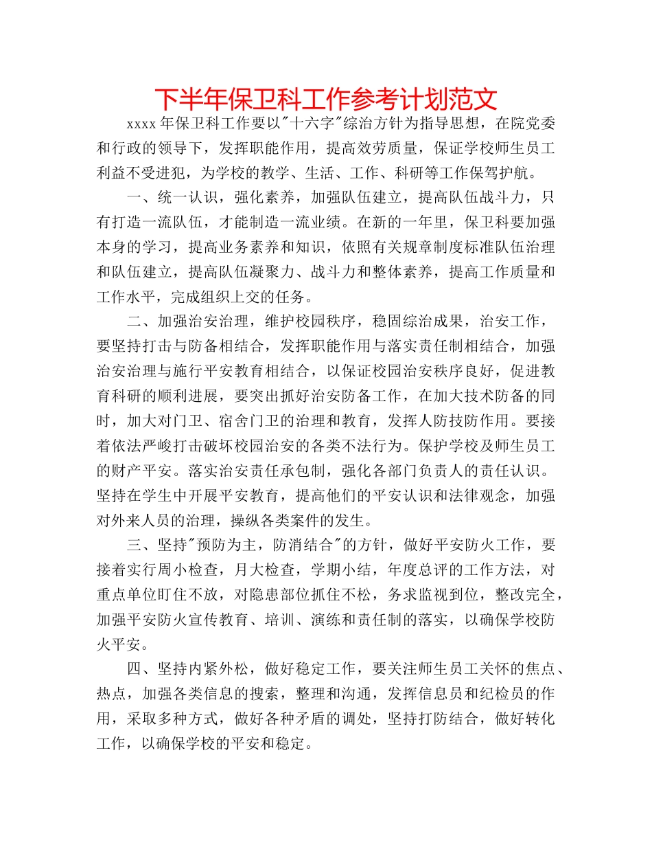 下半年保卫科工作参考计划范文 _第1页