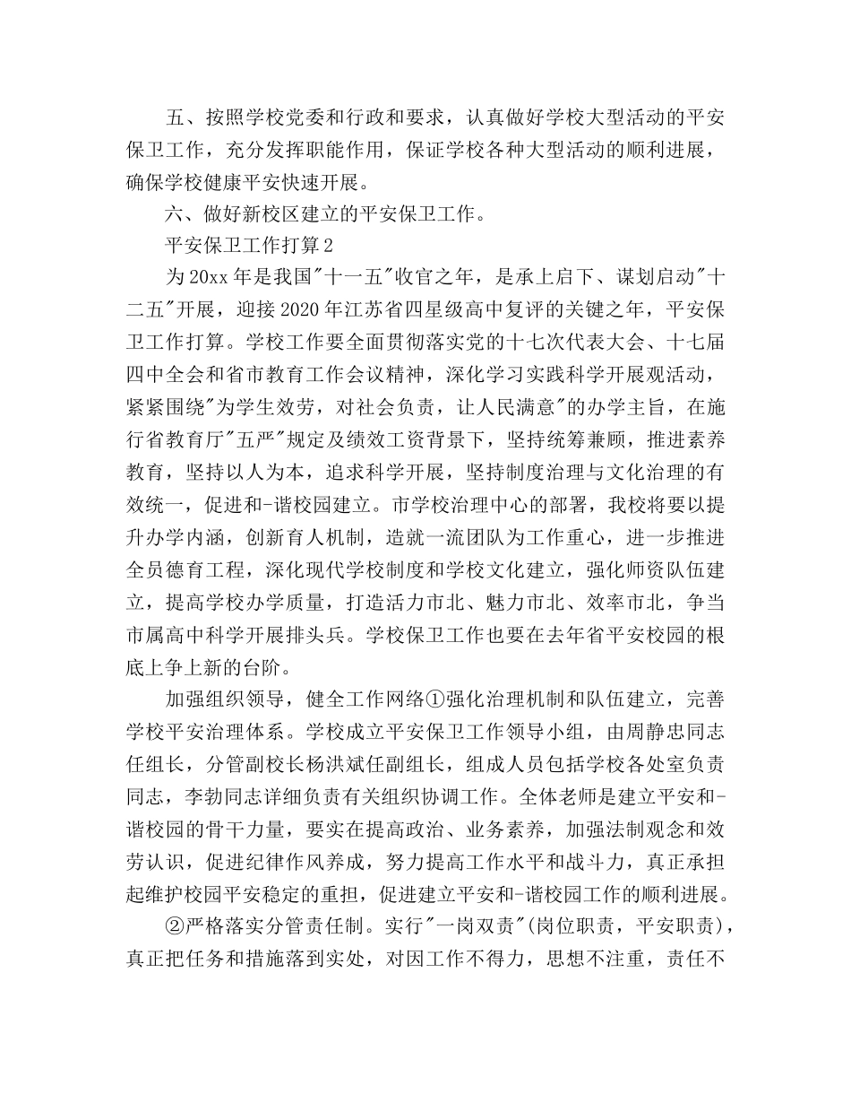 下半年保卫科工作参考计划范文 _第2页