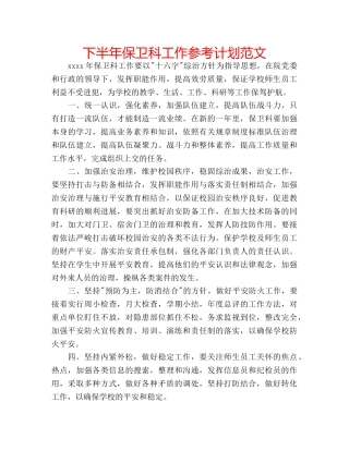 下半年保卫科工作参考计划范文 