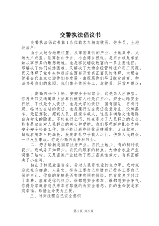 交警执法倡议书