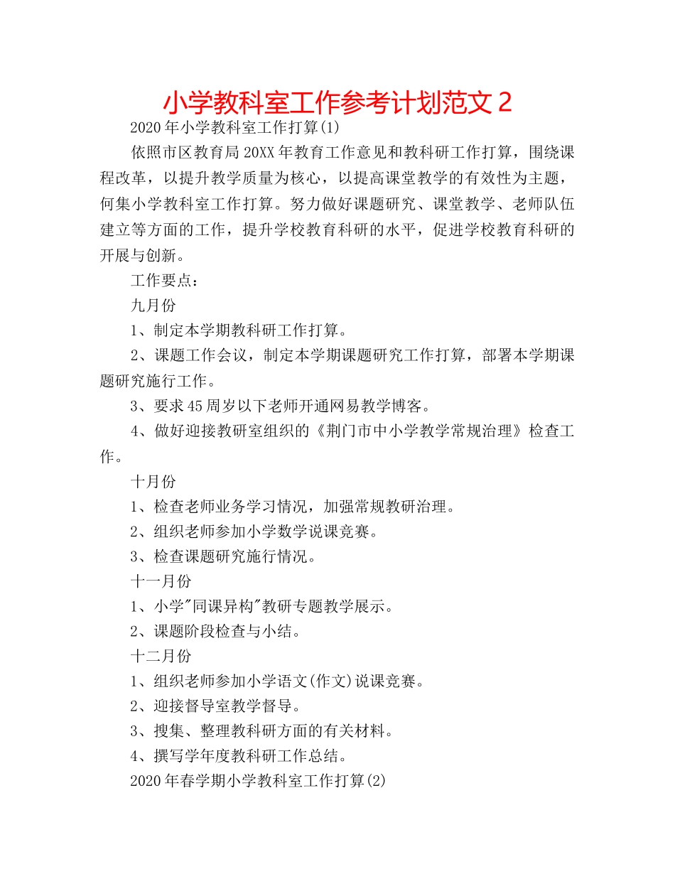 小学教科室工作参考计划范文2 _第1页