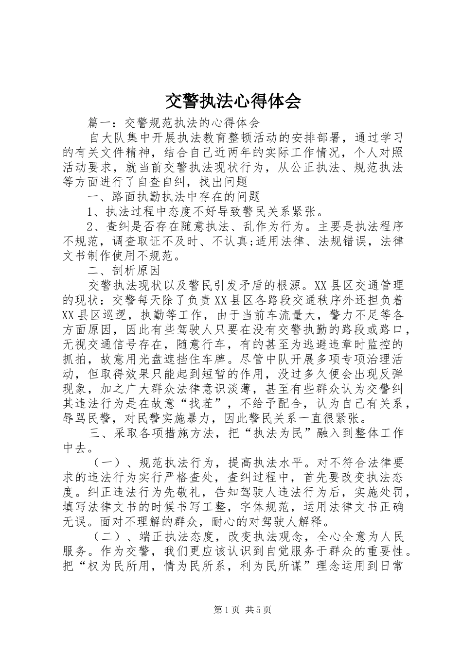 交警执法体会心得_第1页