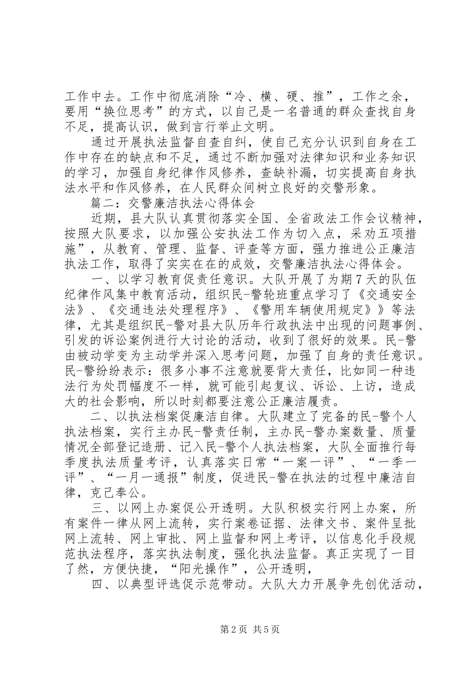 交警执法体会心得_第2页