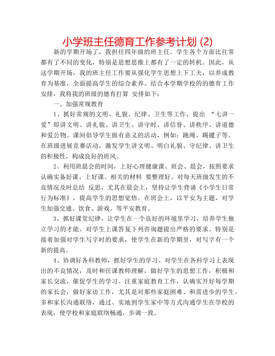 小学班主任德育工作参考计划 (2) _第1页