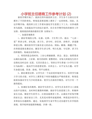 小学班主任德育工作参考计划 (2) 