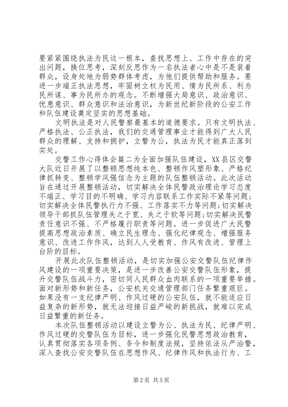 交警工作体会心得精选3篇_第2页