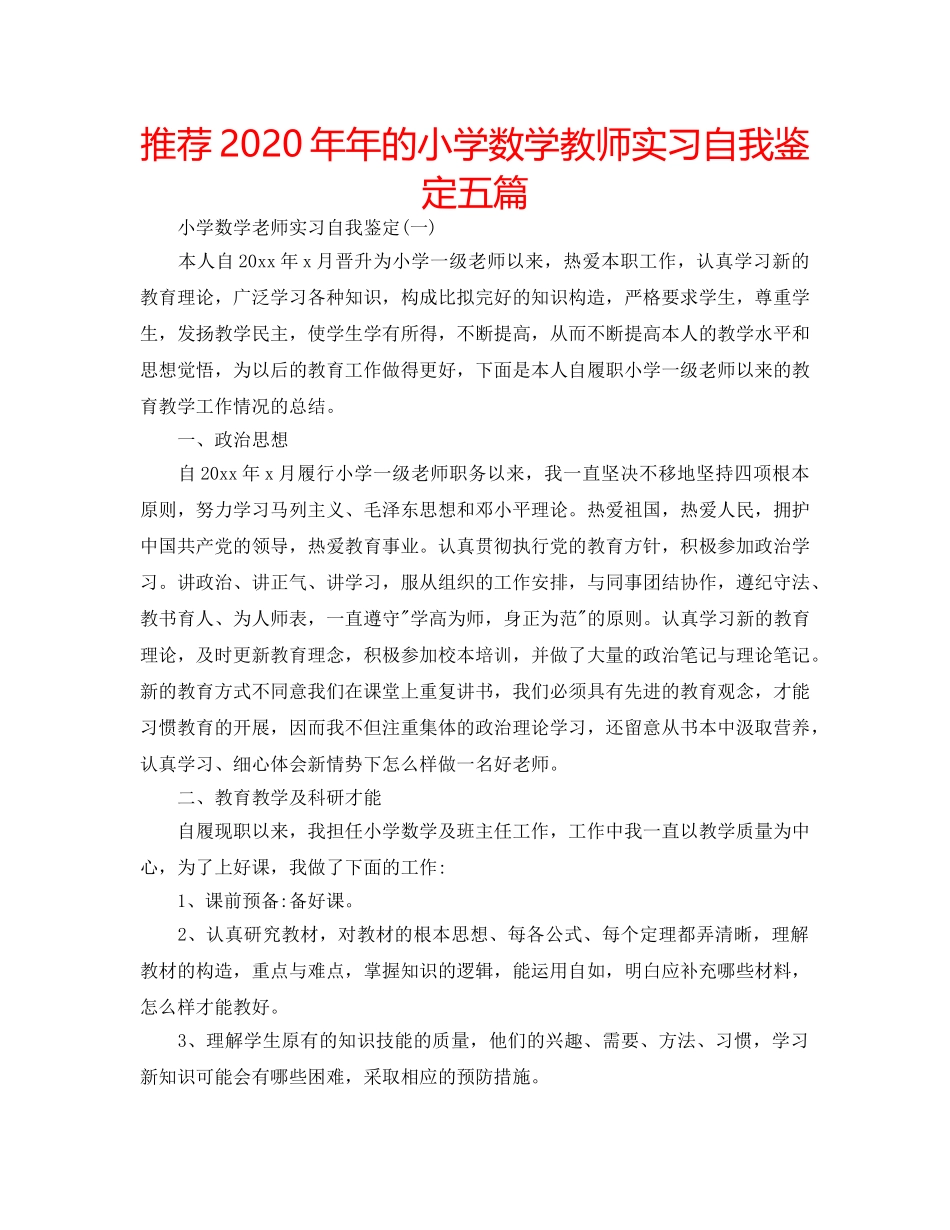 推荐2020年年的小学数学教师实习自我鉴定五篇 _第1页