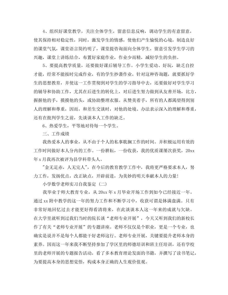 推荐2020年年的小学数学教师实习自我鉴定五篇 _第2页