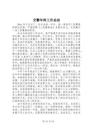 交警年终工作总结 