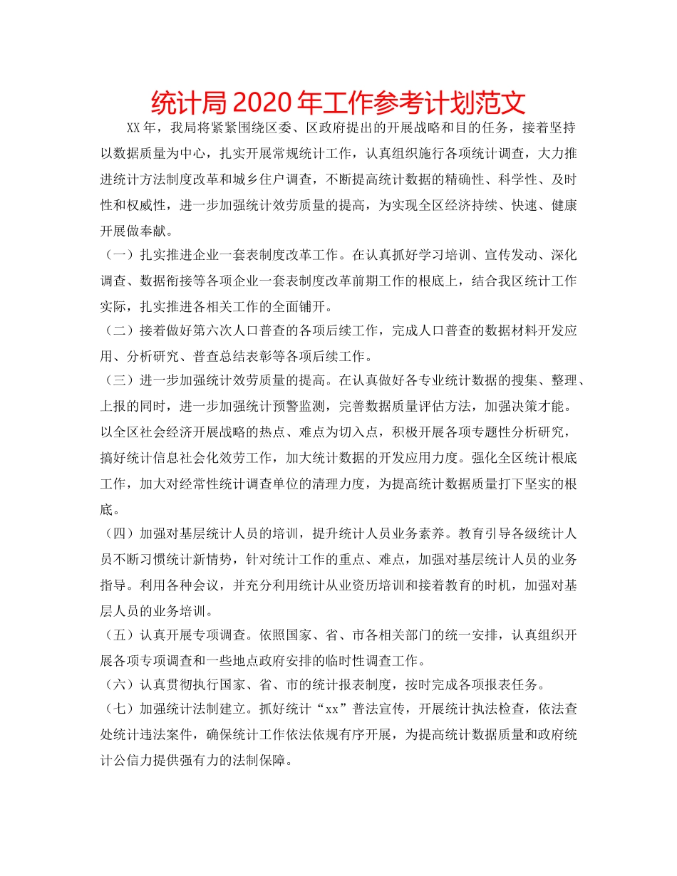 统计局2020年工作参考计划范文 _第1页