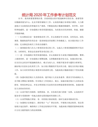 统计局2020年工作参考计划范文 