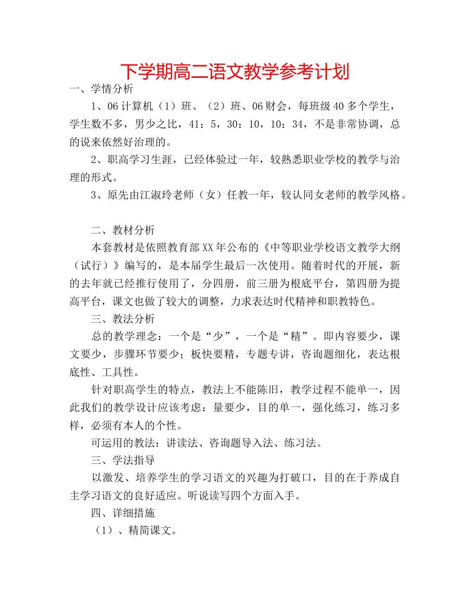 下学期高二语文教学参考计划 _第1页