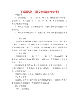 下学期高二语文教学参考计划 