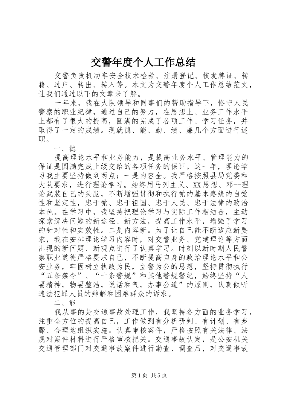 交警年度个人工作总结 _第1页