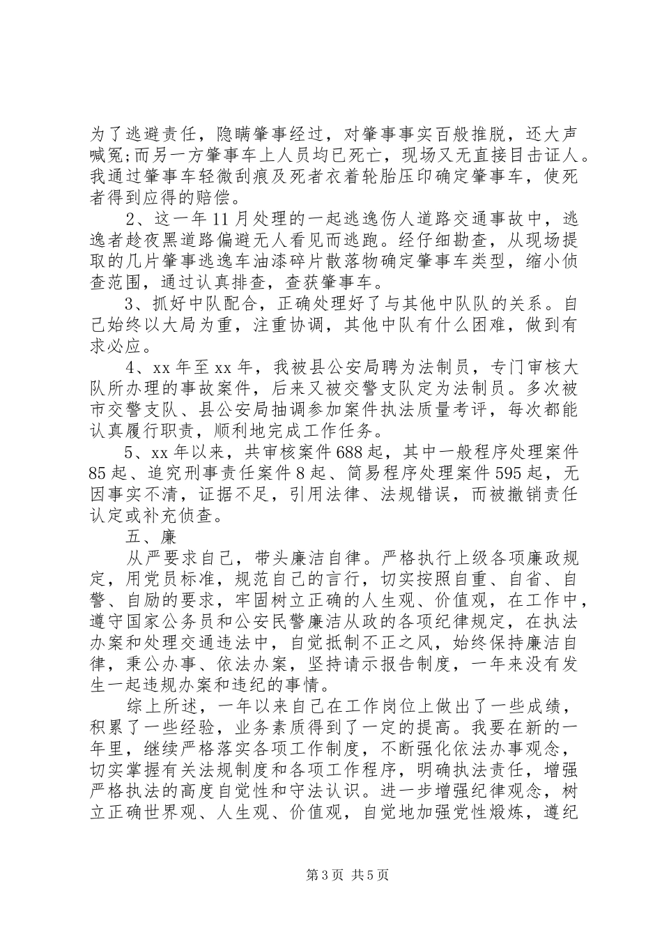 交警年度个人工作总结 _第3页