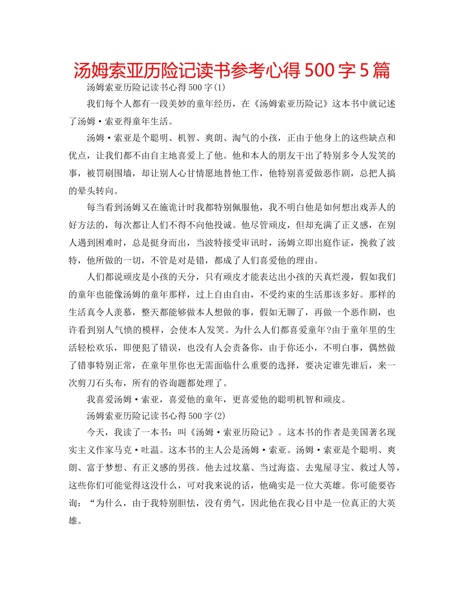 汤姆索亚历险记读书参考心得500字5篇 _第1页