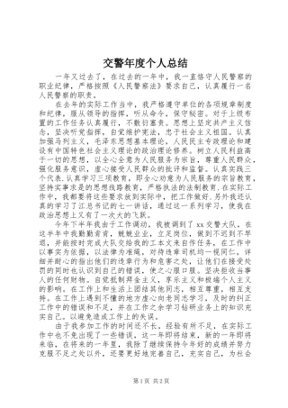 交警年度个人总结 