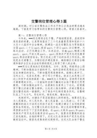 交警岗位管理心得3篇